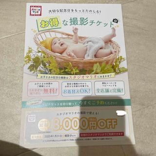 スタジオマリオ 撮影チケット クーポン(その他)