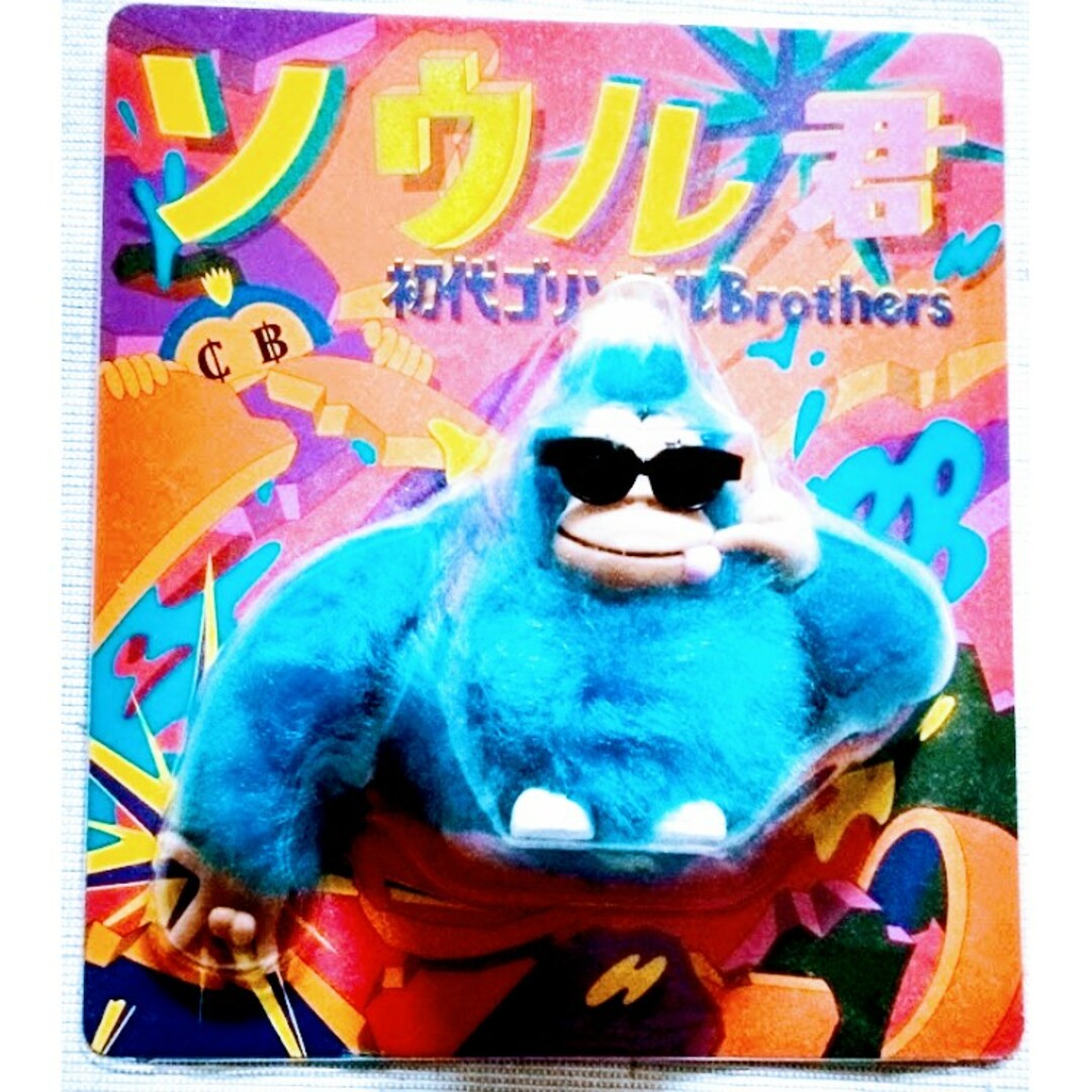 新品✴三代目 J Soul Brother Brothers 初代ゴリソウル君 エンタメ/ホビーのタレントグッズ(ミュージシャン)の商品写真