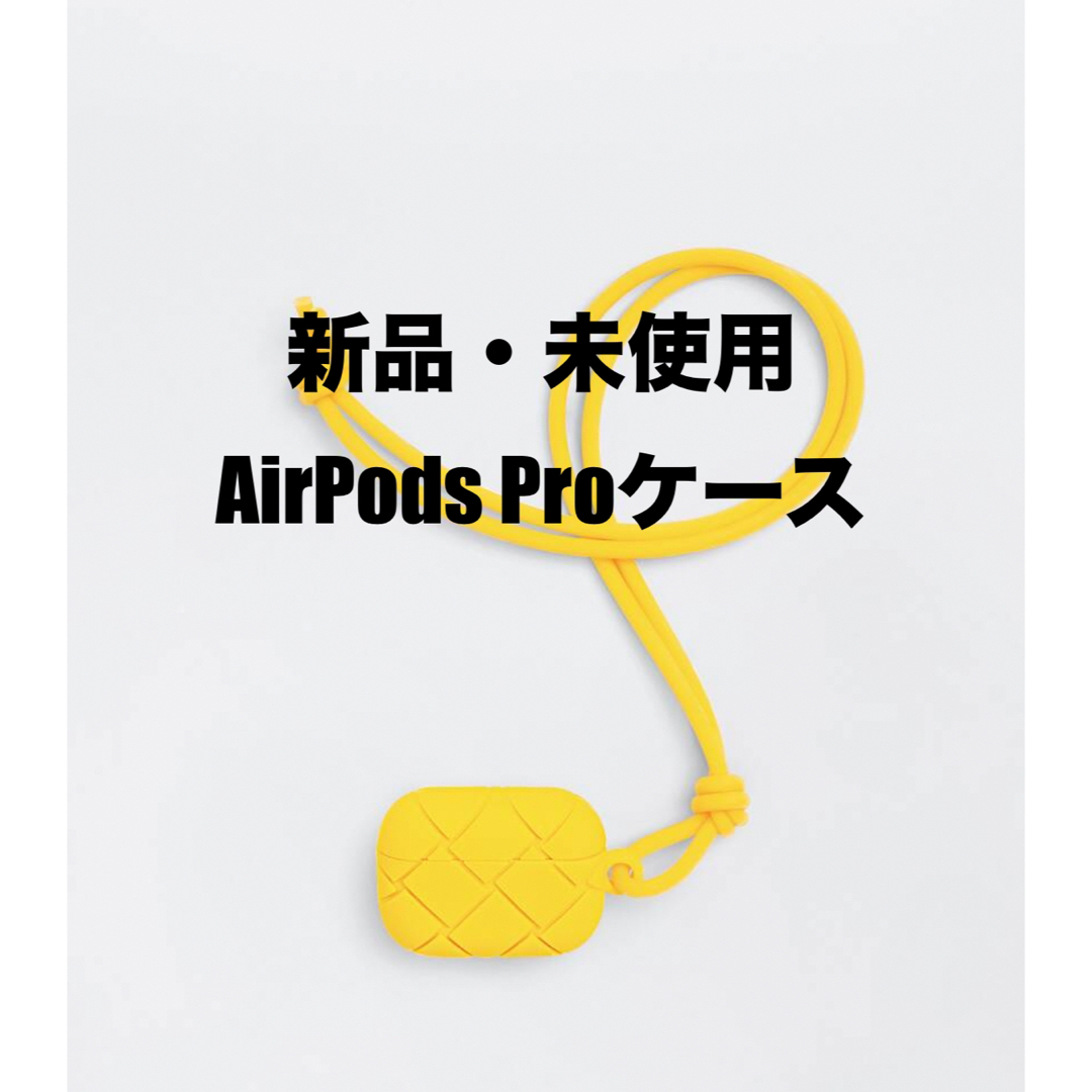 未使用 BOTTGA VENETA AirPods Proケース Lemon 未使用 BOTTGA VENETA AirPods Proケース Lemon