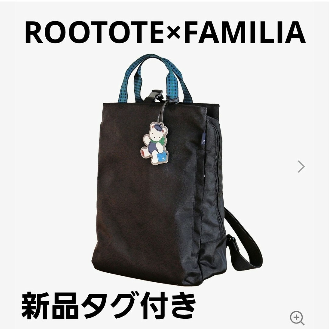 新品タグ付きリュックサック(2wayトート)ROOTOTE × familiar 新品タグ付きリュックサック(2wayトート)ROOTOTE × familiar