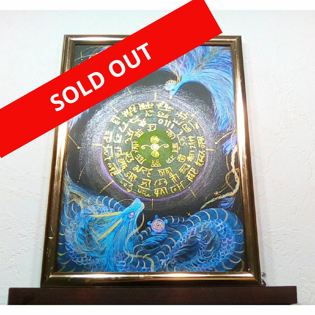 風水開運最強神パワーアート*龍体フトマニ図✡~鳳凰と龍神 風水開運最強神パワーアート*龍体フトマニ図✡~鳳凰と龍神