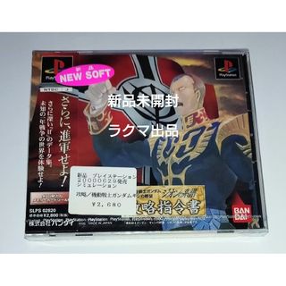 プレイステーション(PlayStation)の機動戦士ガンダム　ギレンの野望　ジオンの系譜　攻略指令書　新品未開封　PS1(家庭用ゲームソフト)