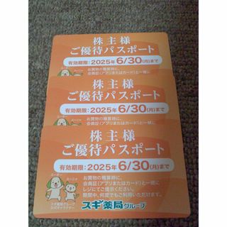 スギ薬局　優待パスポート 3枚(ショッピング)