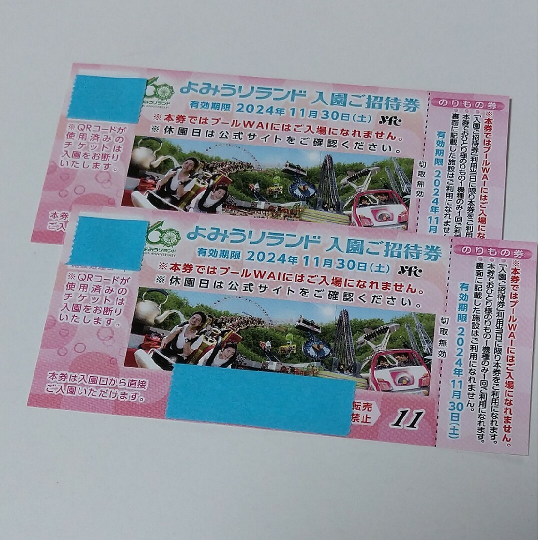 よみうりランド 入園ご招待券3枚セット 仕分ける よみうりランド 入園ご招待券3枚セット 仕分ける