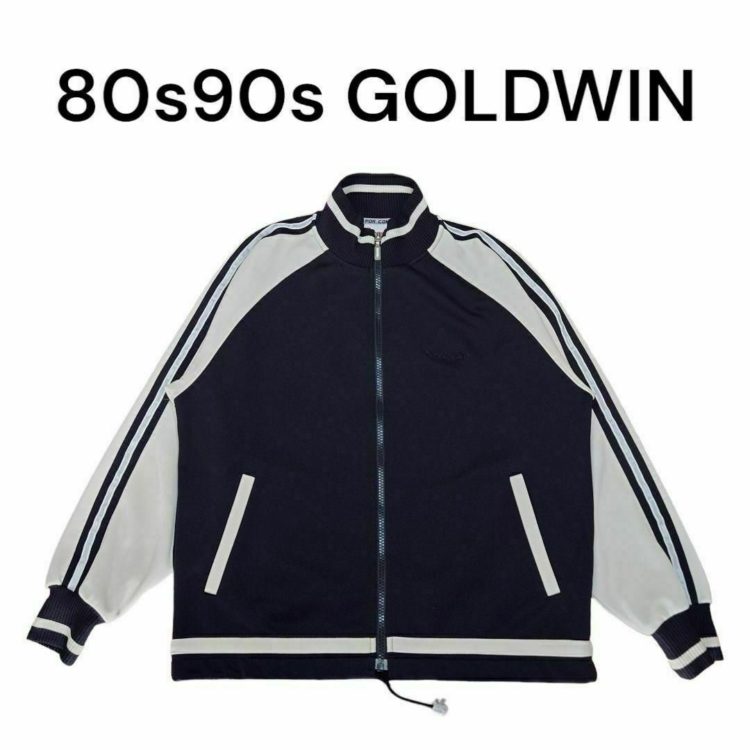 GOLDWIN - 80s 90s GOLDWIN サイドライン ロゴ刺繍 トラック GOLDWIN - 80s 90s GOLDWIN サイドライン ロゴ刺繍 トラック