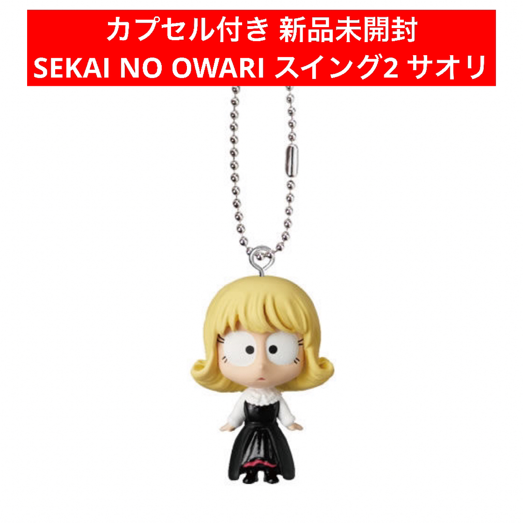 BANDAI(バンダイ)のSEKAI NO OWARI セカオワ スイング2 サオリ エンタメ/ホビーのタレントグッズ(ミュージシャン)の商品写真