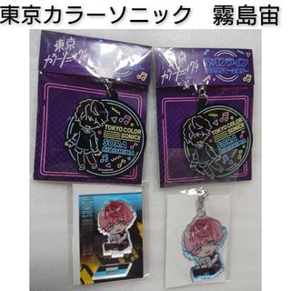 東京カラーソニック!! 霧島宙 キーホルダー セット カラソニ アニメ