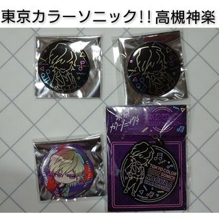 東京カラーソニック!! 高槻神楽 缶バッジ キーホルダーセット カラソニ アニメ
