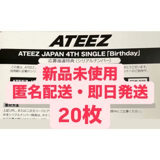エイティーズ(ATEEZ)のATEEZ アチズ birthday シリアルコード 応募券 新品未使用 20枚(その他)
