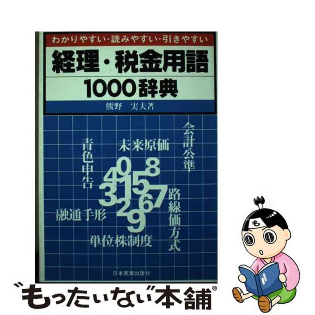 レビュー高評価の商品! 【中古】 経理・税金用語1000辞典 わかりやすい・読みやすい・引きやすい/日本実業出版社/熊野実夫 その他