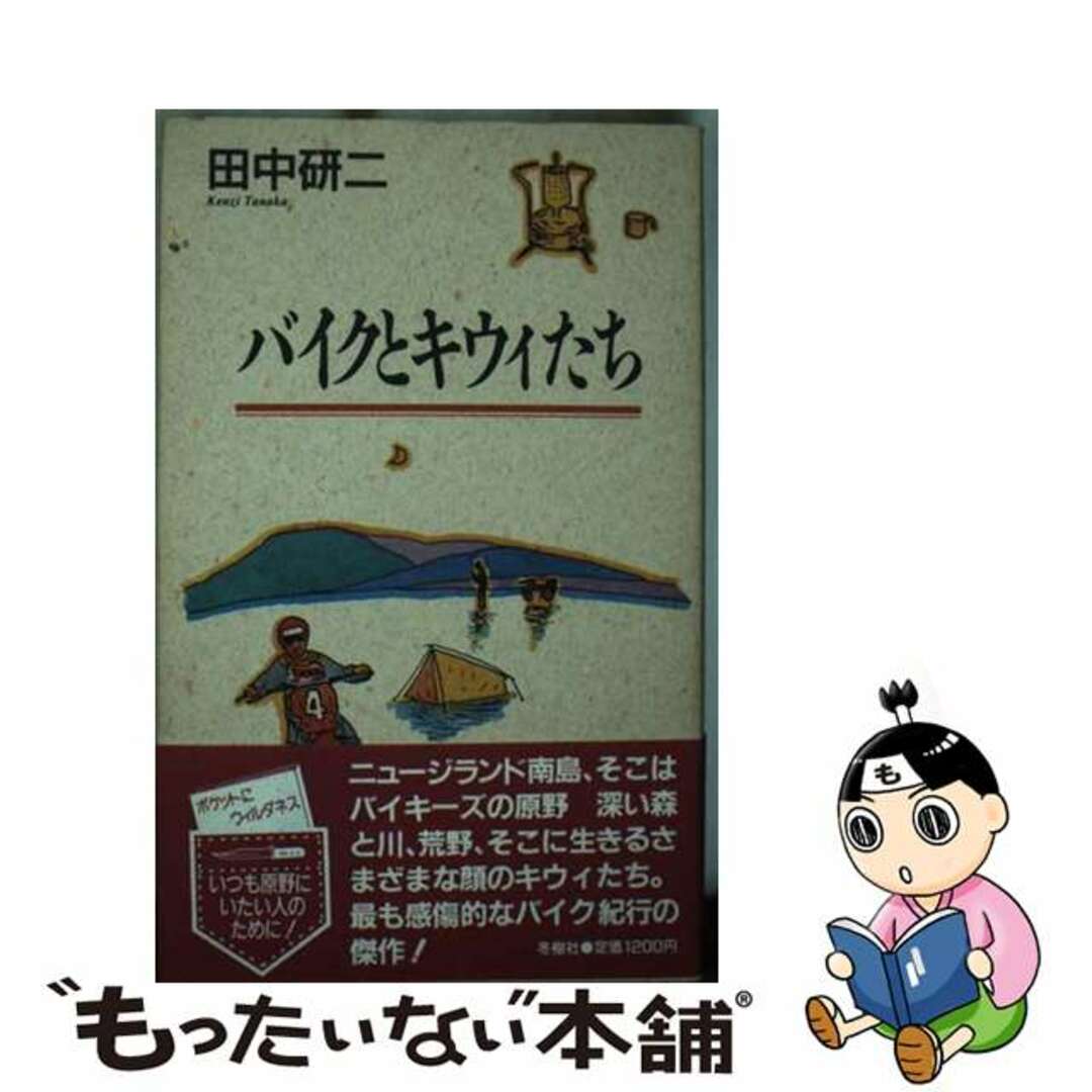 【中古】 バイクとキウィたち/冬樹社/田中研二 エンタメ/ホビーの本(文学/小説)の商品写真