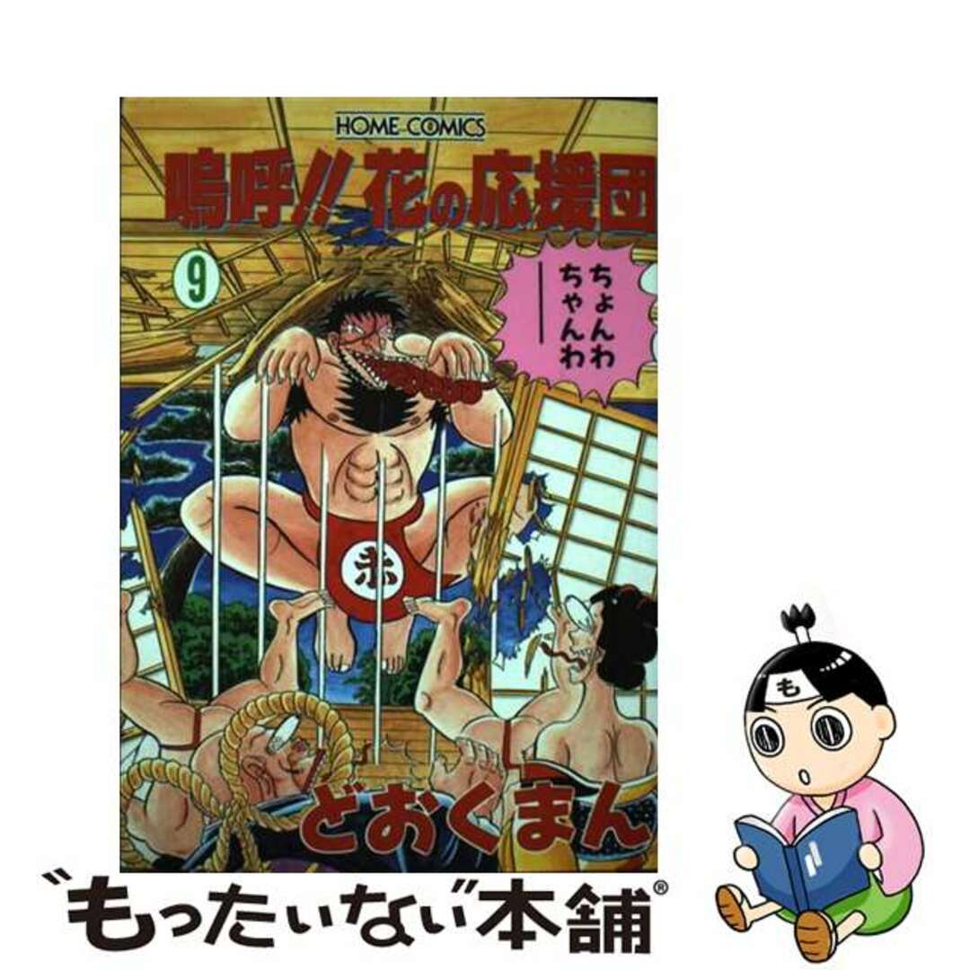 【中古】 嗚呼!!花の応援団 9/集英社/どおくまん エンタメ/ホビーの漫画(青年漫画)の商品写真