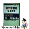 【中古】 高卒警察官採用試験 〓９７年度版/一ツ橋書店/一ツ橋書店 中古】 高卒警察官採用試験 〓97年度版/一ツ橋書店/一ツ橋書店