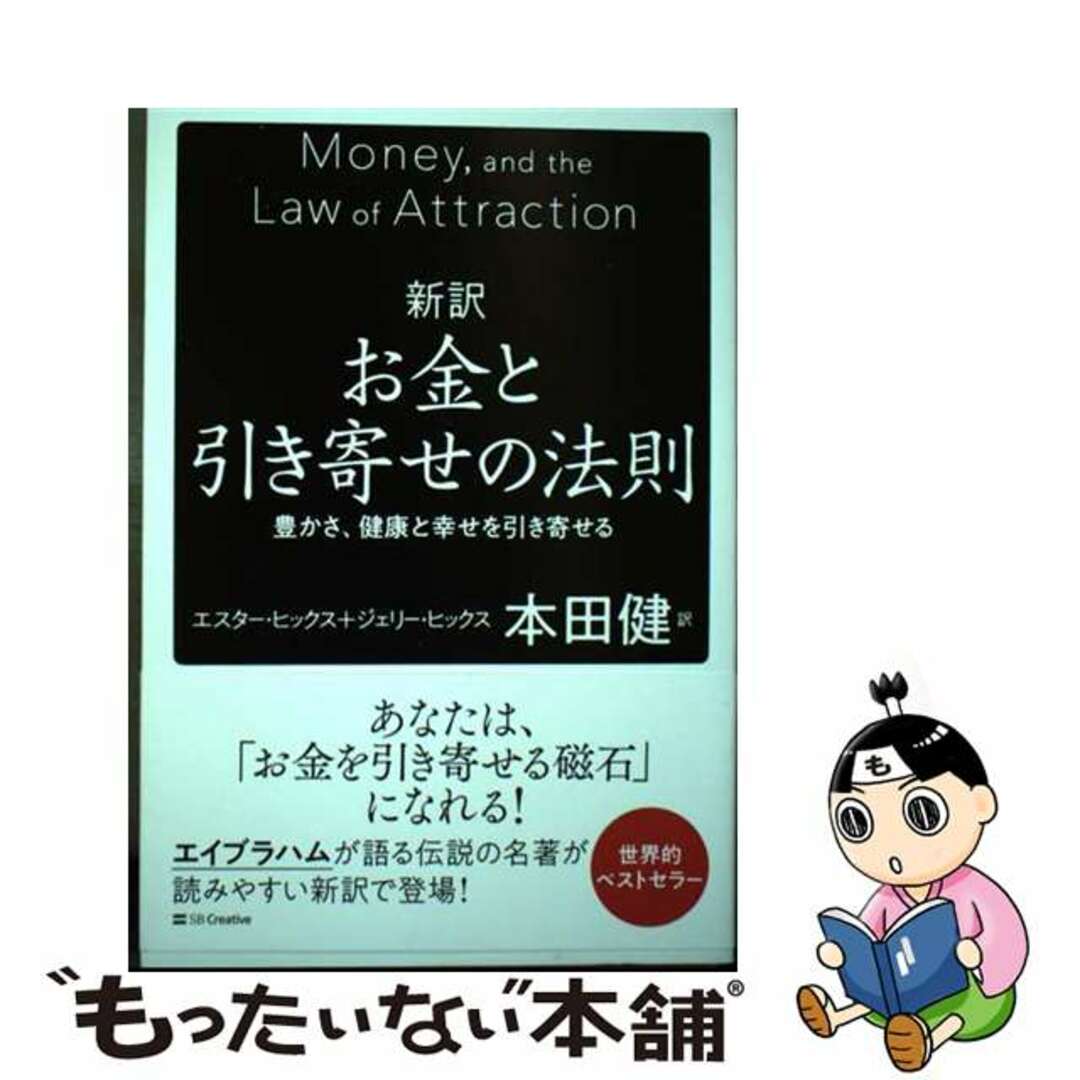 【中古】 新訳お金と引き寄せの法則 豊かさ、健康と幸せを引き寄せる/SBクリエイティブ/エスター・ヒックス エンタメ/ホビーの本(文学/小説)の商品写真