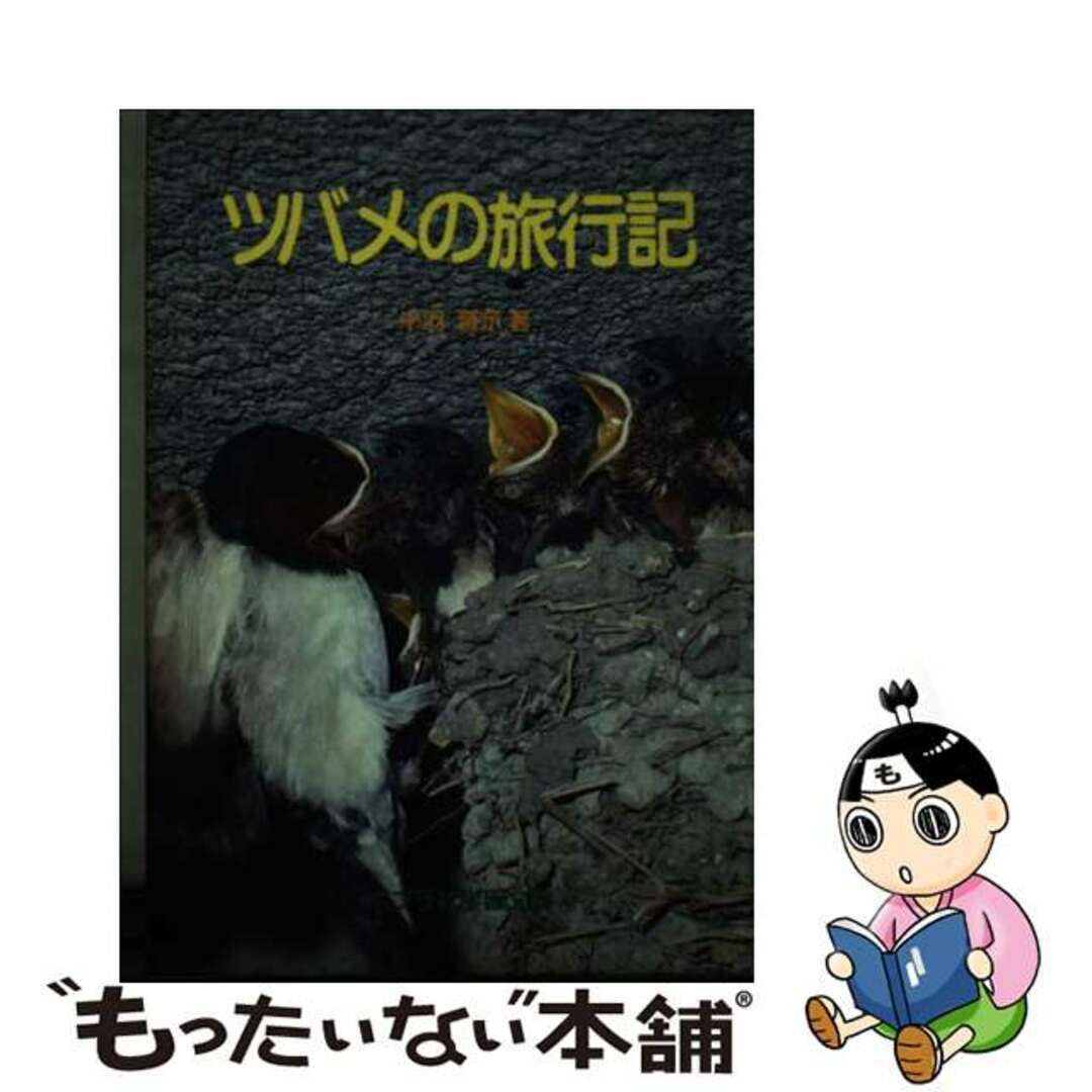 【売り切り御免!】 【中古】 ツバメの旅行記/ポプラ社/千羽晋示 科学+技術
