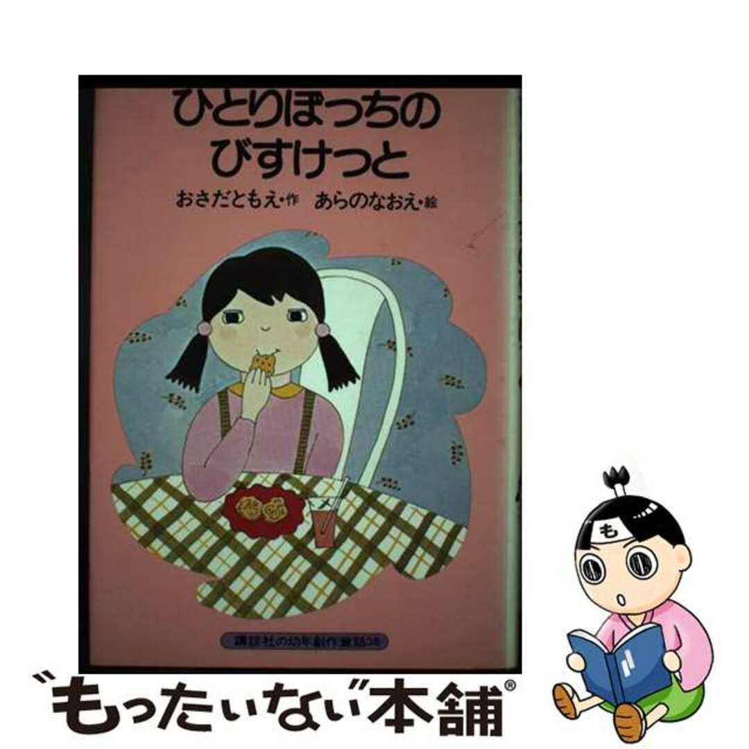 ひとりぼっちのびすけっと/講談社/長田鞆絵 ひとりぼっちのびすけっと/講談社/長田鞆絵