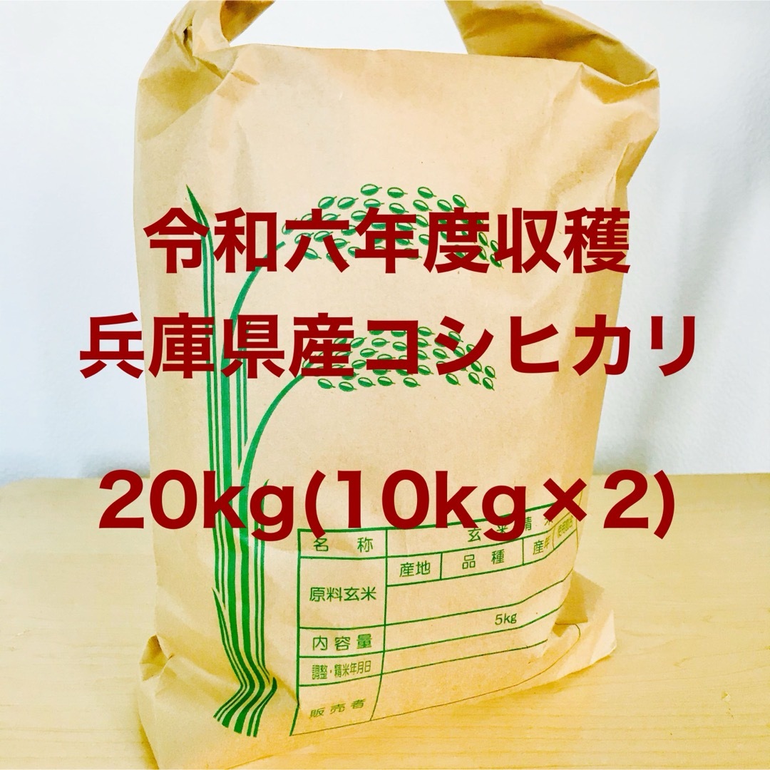 R6 兵庫県産コシヒカリ 20kg(10kg×2) 山の湧き水で育てた農家のお米 R6 兵庫県産コシヒカリ 20kg(10kg×2) 山の湧き水で育てた農家のお米