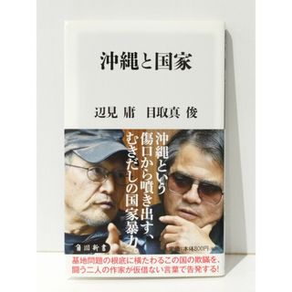 沖縄と国家 (角川新書)　辺見 庸 目取真 俊　(241010mt)