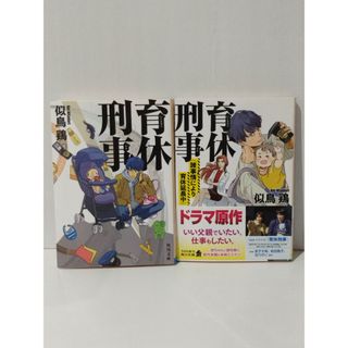 【全２巻セット】　育休刑事 / 育休刑事 (諸事情により育休延長中) (角川文庫)　似鳥 鶏　(241010mt)