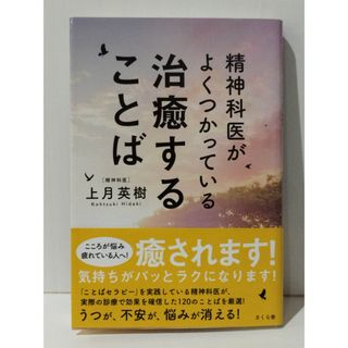 精神科医がよくつかっている治癒することば　上月 英樹　(241010mt)