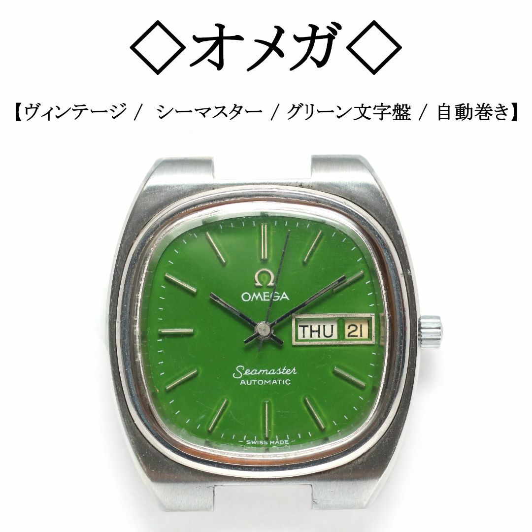 OMEGA - 【ヴィンテージ】◇オメガ◇ シーマスター / TV OMEGA - 【ヴィンテージ】◇オメガ◇ シーマスター / TV