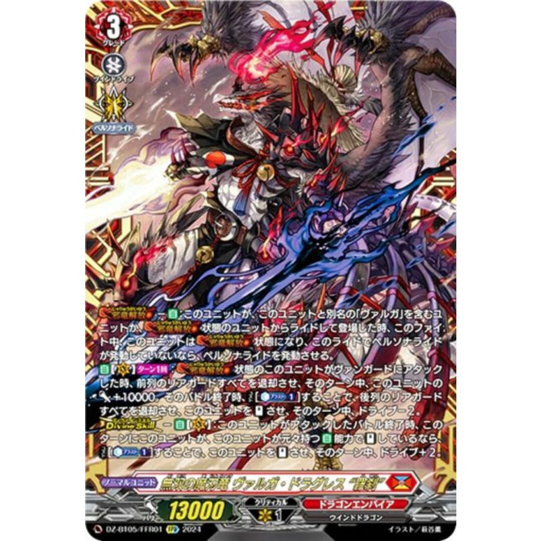 ヴァンガード DZ-BT05/FFR01 無双の魔刃竜 ヴァルガ・ドラグレス ヴァンガード DZ-BT05/FFR01 無双の魔刃竜 ヴァルガ・ドラグレス