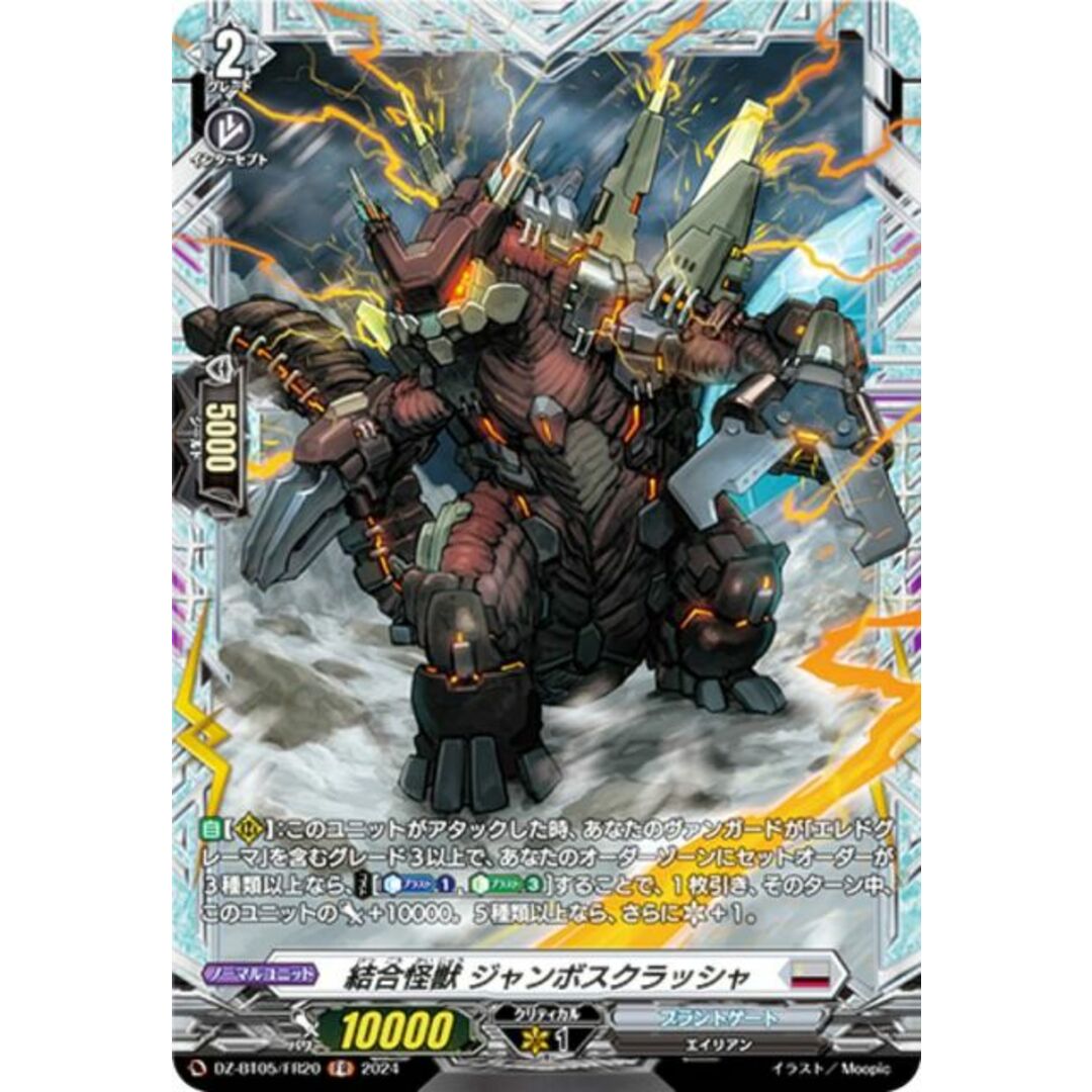 ヴァンガード DZ-BT05/FR20 結合怪獣 ジャンボスクラッシャ (FR ヴァンガード DZ-BT05/FR20 結合怪獣 ジャンボスクラッシャ (FR