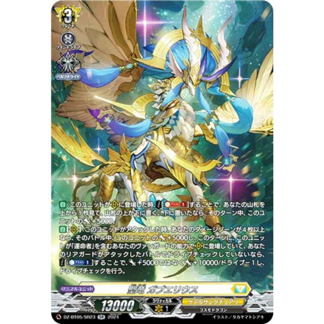 ヴァンガード DZ-BT05/SR23 聖竜 ガブエリウス (SR シルバーレア ヴァンガード DZ-BT05/SR23 聖竜 ガブエリウス (SR シルバーレア