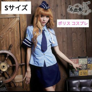 新品　ミニスカート ポリス コスプレ ハロウィン 衣装 警察官 制服  Sサイズ(衣装)