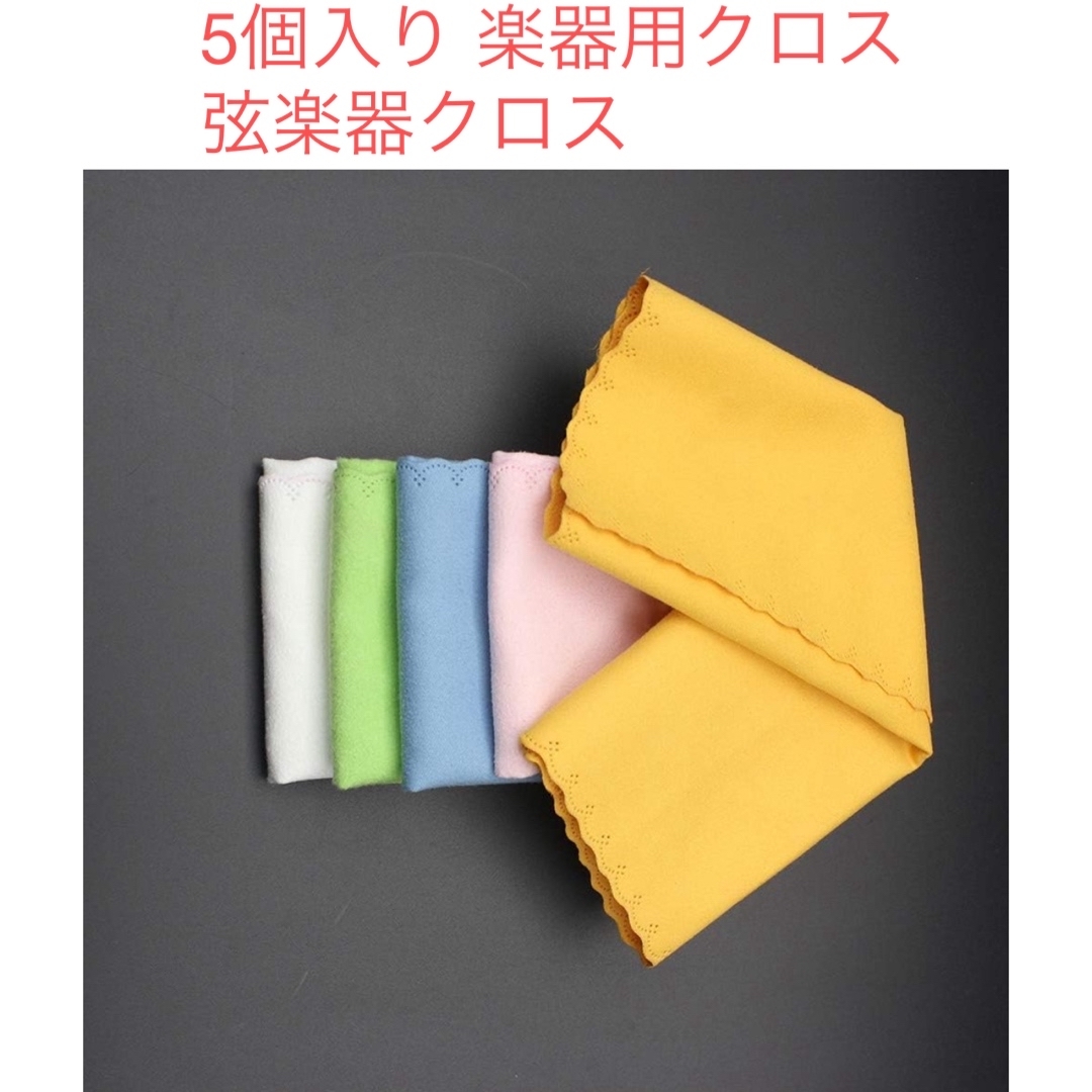 5個入り 楽器用クロス 弦楽器クロス クリーニングクロス 楽器の布  楽器の楽器 その他(その他)の商品写真