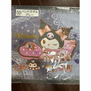 クロミ　一番くじ　当たりくじ　ハンドタオル　グレー　サンリオ(タオル)