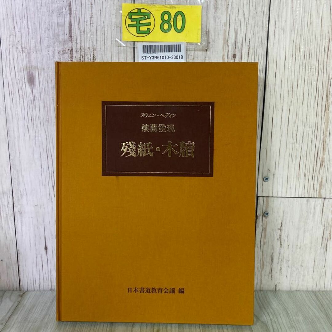 中国書道☆スウェン・ヘディン楼蘭発現 残紙・木牘書法選☆日本 中国書道☆スウェン・ヘディン楼蘭発現 残紙・木牘書法選☆日本