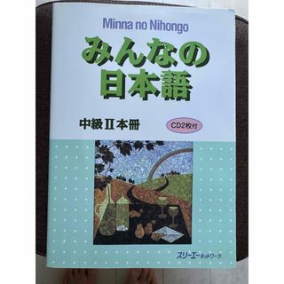 みんなの日本語中級２本冊