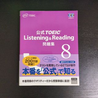 コクサイビジネスコミュニケーションキョウカイ(国際ビジネスコミュニケーション協会)のTOEIC 公式問題集8(資格/検定)