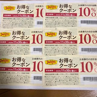 デニーズクーポン(レストラン/食事券)