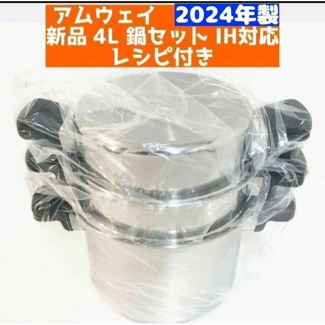 大人気 Amway 2024年製 アムウェイ 新品未使用 4L 鍋セット ↓ 大人気 Amway 2024年製 アムウェイ 新品未使用 4L 鍋セット ↓