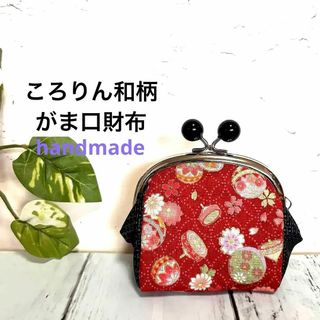 ハンドメイドがま口財布和小物着物リメイク大島紬桜コマレッドの ハンドメイドがま口財布和小物着物リメイク大島紬桜コマレッドの