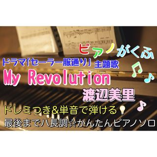 My Revolution / 渡辺美里 楽譜 ピアノソロ 初心者(楽譜)