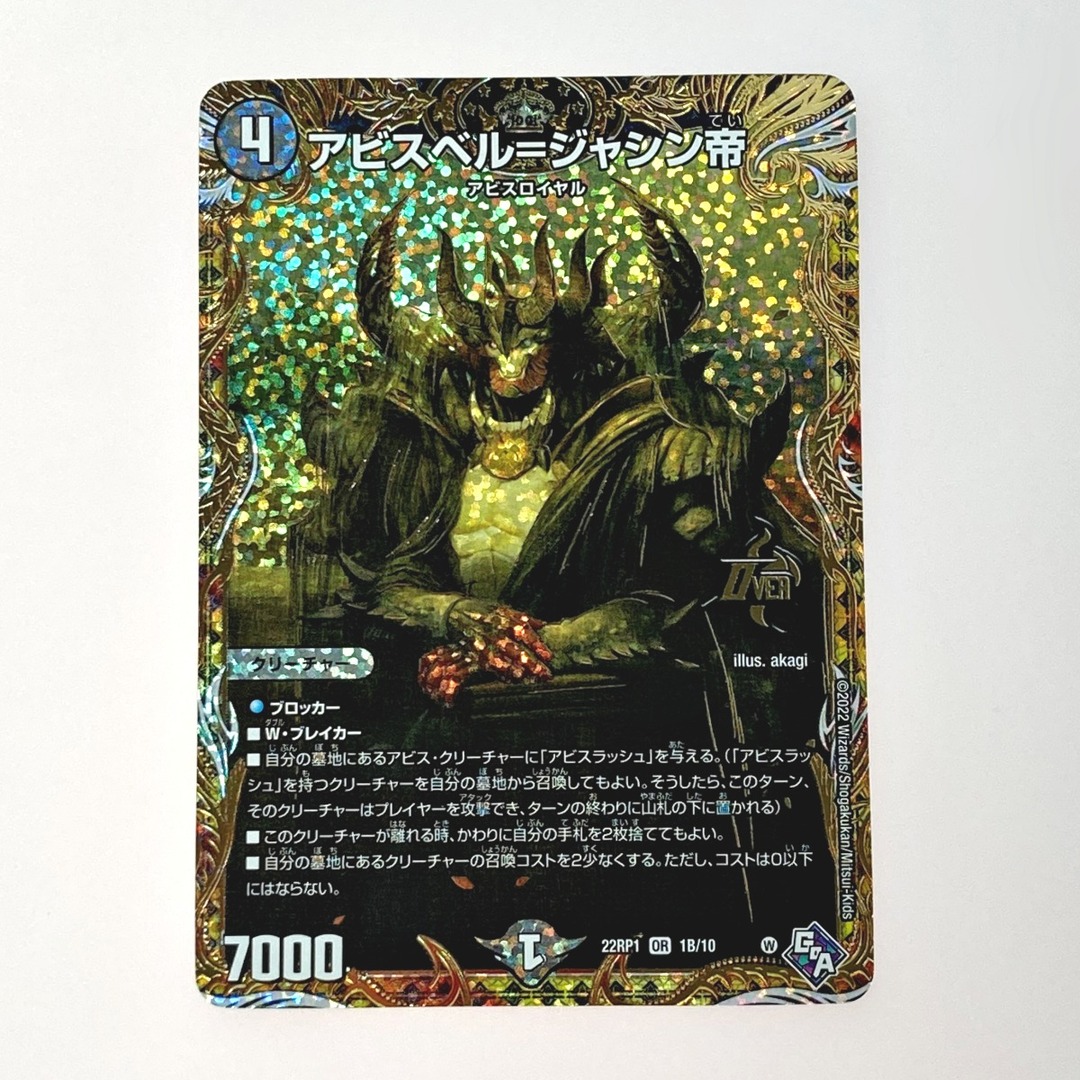 デュエルマスターズ トレカ アビスベル=ジャシン帝 22RP1 OR 1B デュエルマスターズ トレカ アビスベル=ジャシン帝 22RP1 OR 1B