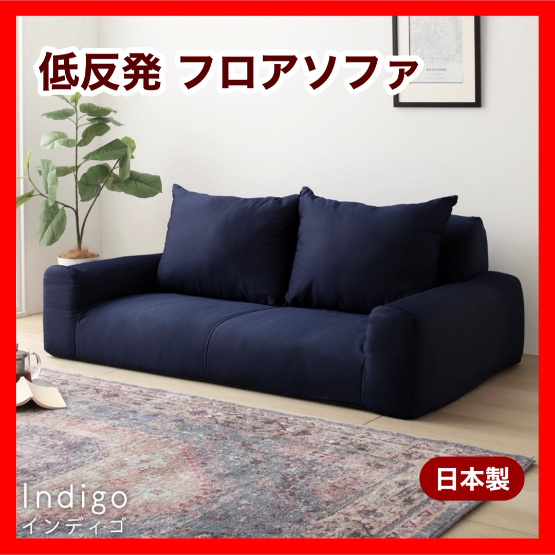 B 新品 フロアソファ インディゴ ローソファ コンパクト 省 B 新品 フロアソファ インディゴ ローソファ コンパクト 省