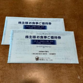 物語コーポレーション 株主優待券　7000円分(レストラン/食事券)