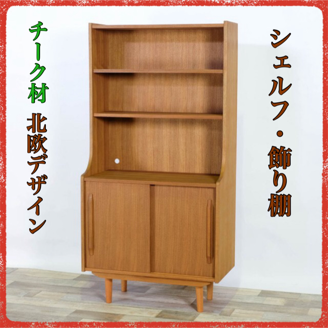 H 新品 北欧 シェルフ チーク オープンラック 飾り棚 リビング H 新品 北欧 シェルフ チーク オープンラック 飾り棚 リビング