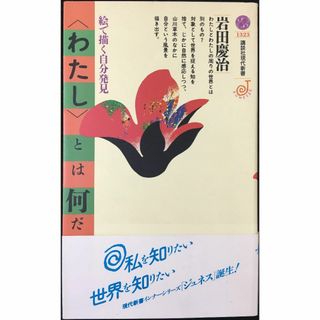 わたしとは何だろう: 絵で描く自分発見 (講談社現代新書 1323)(アート/エンタメ)
