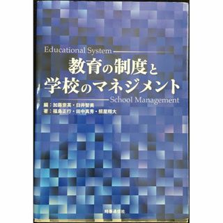 教育の制度と学校のマネジメント(アート/エンタメ)