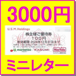 カスミ Max Valu マルエツ 100円券×30枚 3000円分 株主優待券(ショッピング)