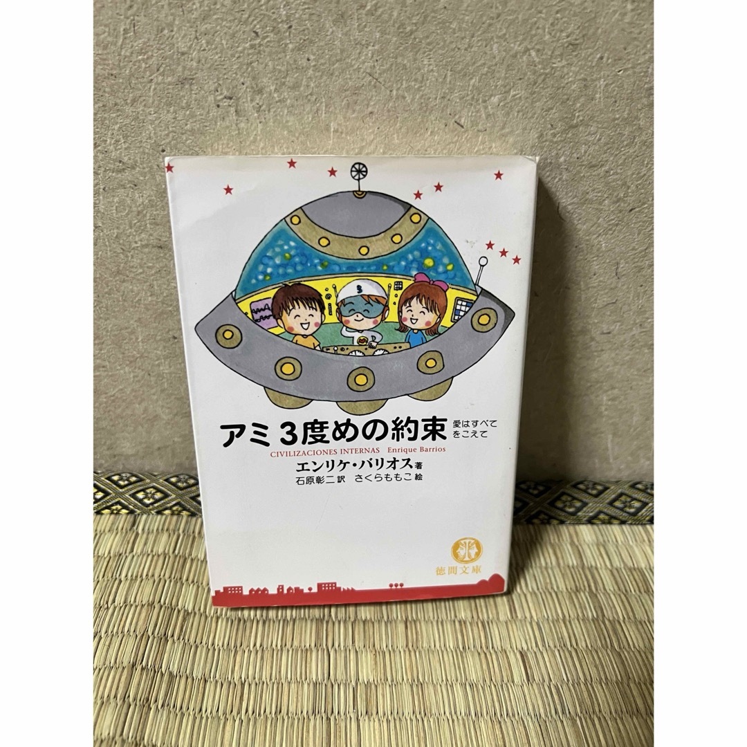 アミ3度目の約束|本 アミ3度目の約束|本