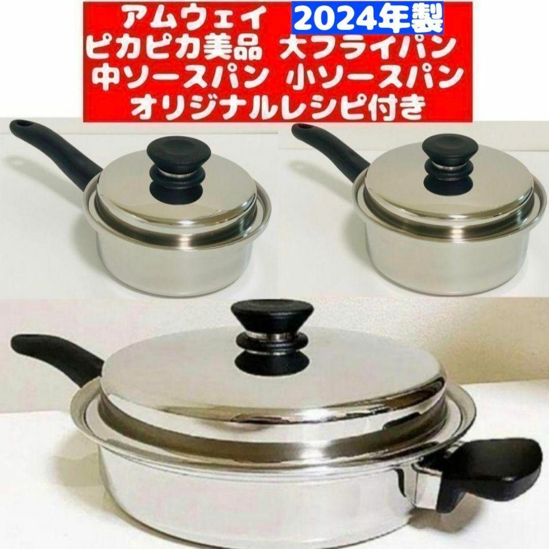 ピカピカ綺麗2024年製 アムウェイ 大フライパン 中ソースパン 小 ピカピカ綺麗2024年製 アムウェイ 大フライパン 中ソースパン 小