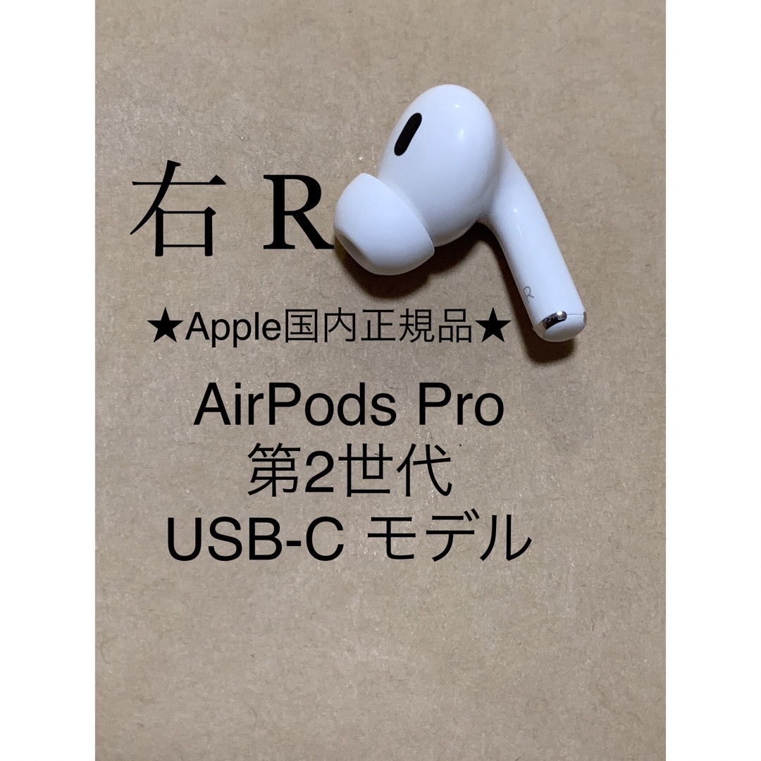 AirPods Pro 第2世代 右耳 A3047右 エアーポッズ ふるし プロ AirPods Pro 第2世代 右耳 A3047右 エアーポッズ ふるし プロ