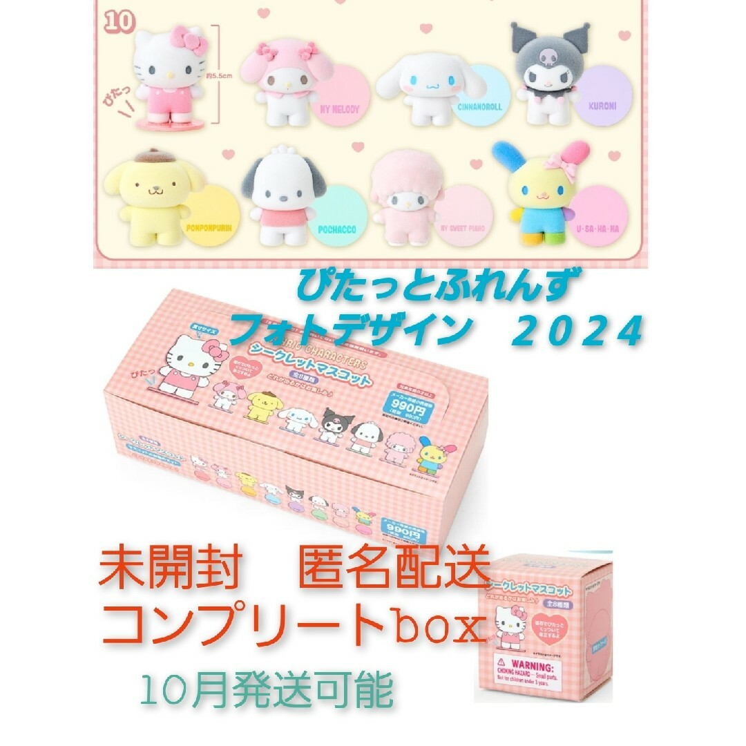 サンリオ - コンプリートbox シークレットマスコット ぴたっと サンリオ - コンプリートbox シークレットマスコット ぴたっと