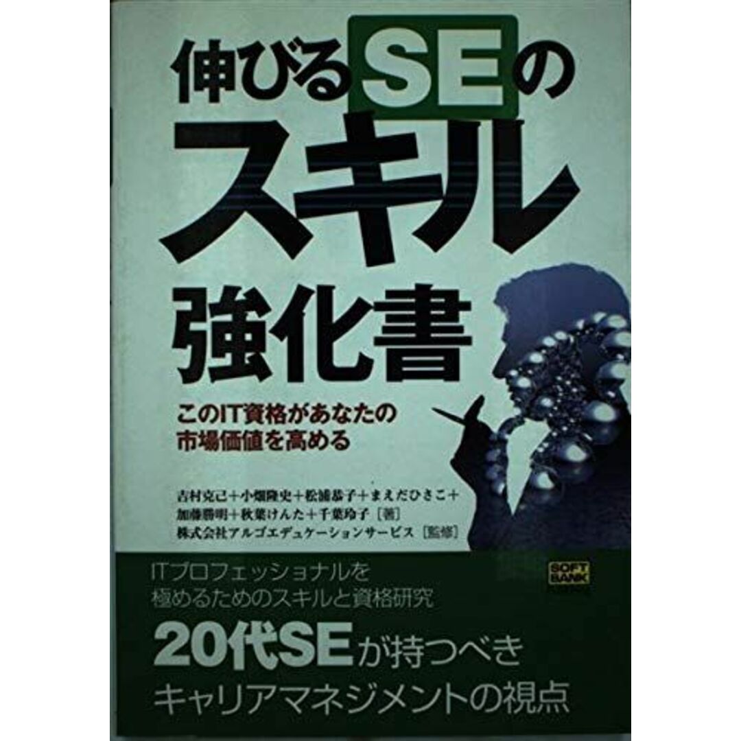 【在庫処分】 伸びるSEのスキル強化書 吉村 克己 語学+参考書